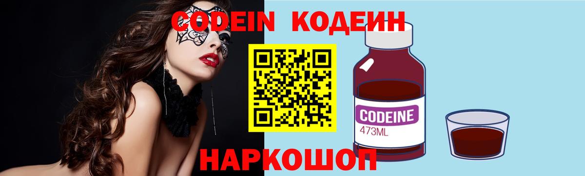 Кодеиновый сироп Lean Purple Drank  Вход с VPN  Ярославль 